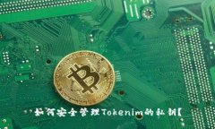 如何安全管理Tokenim的私钥