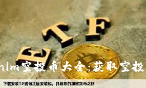 2023年Tokenim空投币大全：获取空投的机会与指南