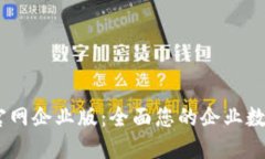 Tokenim 官网企业版：全面您