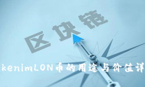 tokenimLON币的用途与价值详解