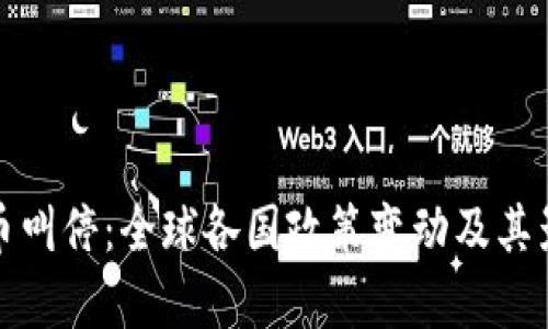 数字货币叫停：全球各国政策变动及其影响分析