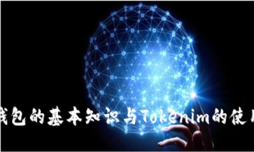 优质  
波卡钱包的基本知识与Tokenim的使用指南