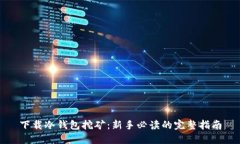 下载冷钱包挖矿：新手必