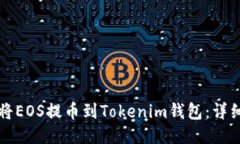 如何将EOS提币到Tokenim钱包