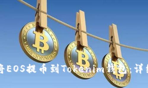 如何将EOS提币到Tokenim钱包：详细指南