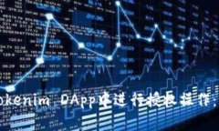 如何在Tokenim DApp中进行授