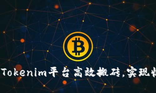 : 如何通过Tokenim平台高效搬砖，实现收益最大化？