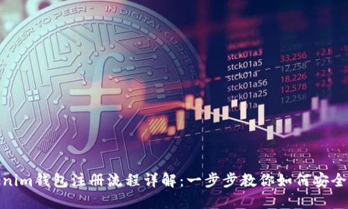 Tokenim钱包注册流程详解：一步步教你如何安全注册