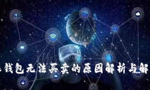 比特派钱包无法买卖的原因解析与解决方案