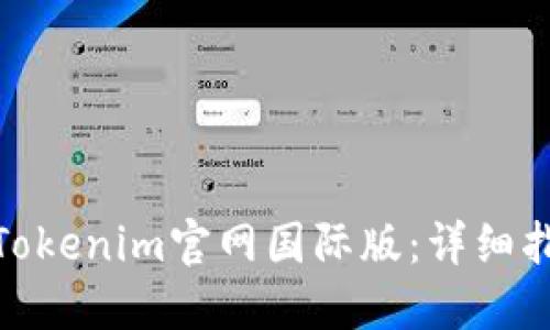 如何下载Tokenim官网国际版：详细指南与步骤