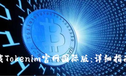 如何下载Tokenim官网国际版：详细指南与步骤