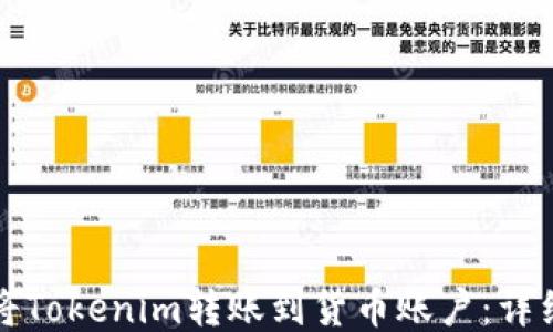 
如何将Tokenim转账到货币账户：详细指南