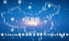 如何将Tokenim转移到欧易交