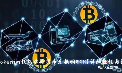 如何在Tokenim钱包中将代币兑换回ETH？详细教程与注意事项