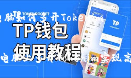 主题：电脑如何多开Tokenim

优质
如何在电脑上多开Tokenim实现高效管理