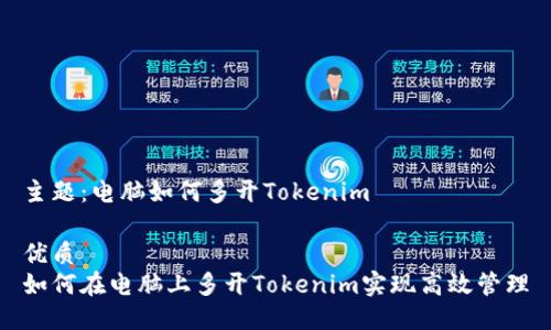 主题：电脑如何多开Tokenim

优质
如何在电脑上多开Tokenim实现高效管理