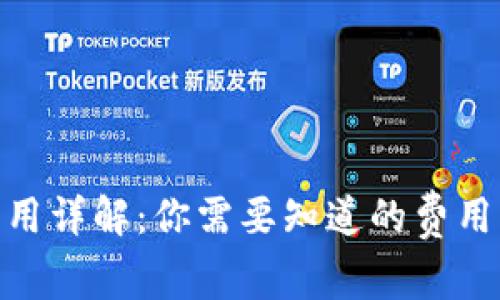 TokenIM手续费用详解：你需要知道的费用结构与计算方法