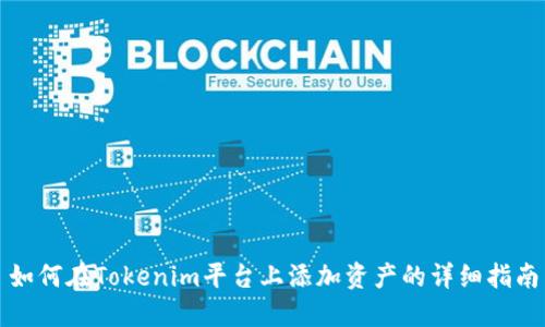 如何在Tokenim平台上添加资产的详细指南