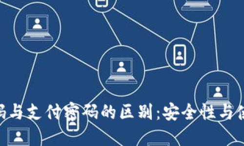 Tokenim密码与支付密码的区别：安全性与使用场景详解