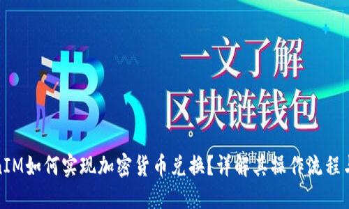 TokenIM如何实现加密货币兑换？详解其操作流程与优势