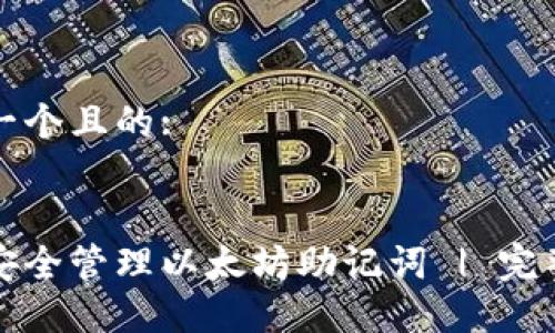 思考一个且的: 


如何安全管理以太坊助记词 | 完整指南