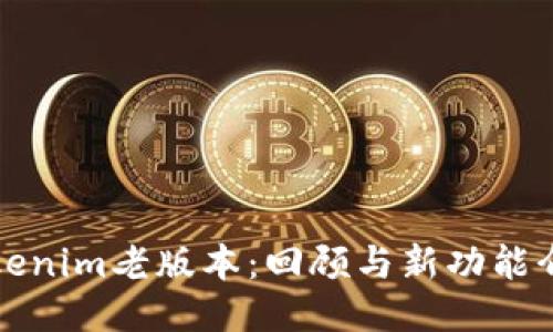 Tokenim老版本：回顾与新功能介绍