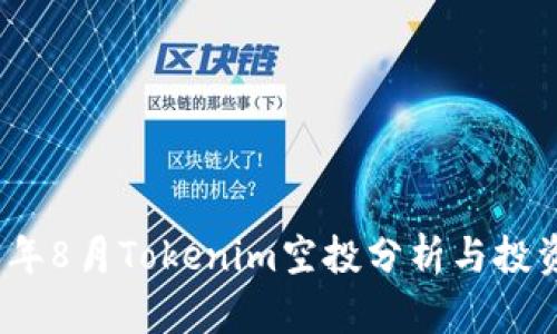 2023年8月Tokenim空投分析与投资策略