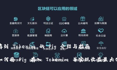 存到 Tokenim 的 Pig 介绍与指南

如何将 Pig 存入 Tokenim 并实现收益最大化