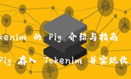 存到 Tokenim 的 Pig 介绍与指南

如何将 Pig 存入 Tokenim 并实现收益最大化