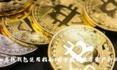 Tokenim离线钱包使用指南：