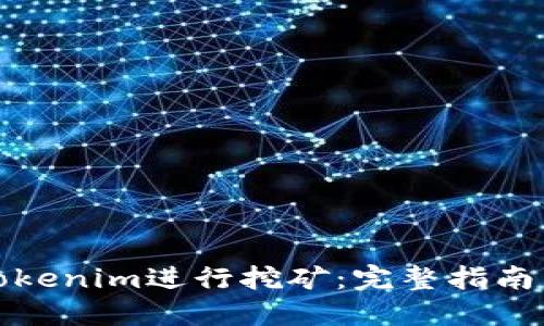 如何通过Tokenim进行挖矿：完整指南与实用技巧