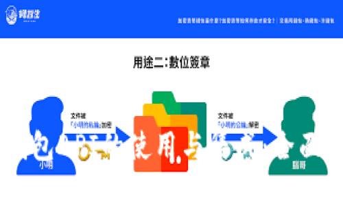 思考一个

IM钱包API的使用与集成：全面指南