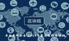 币交易所大全：2023年最佳