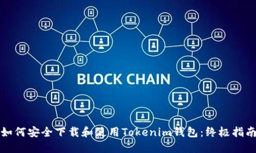 如何安全下载和使用Tokenim钱包：终极指南