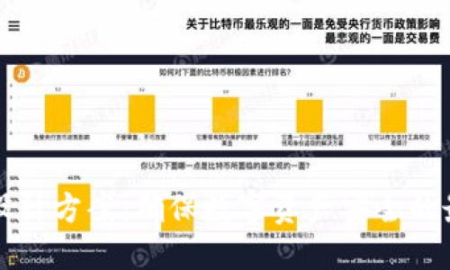 冷钱包设计方案：确保数字资产安全的最佳实践