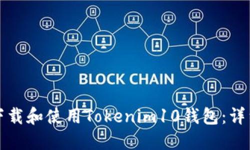 如何下载和使用Tokenim10钱包：详细指南