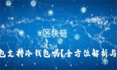 Trust钱包支持冷钱包吗？全