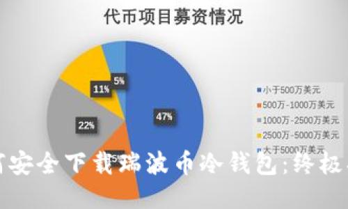 如何安全下载瑞波币冷钱包：终极指南