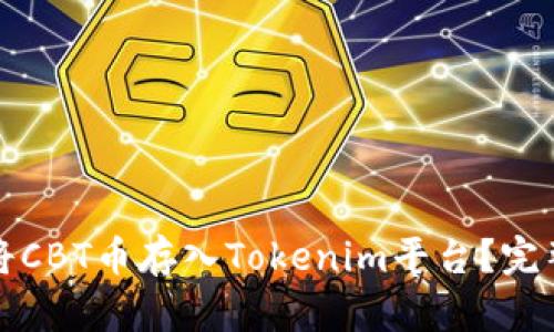 如何将CBT币存入Tokenim平台？完整指南