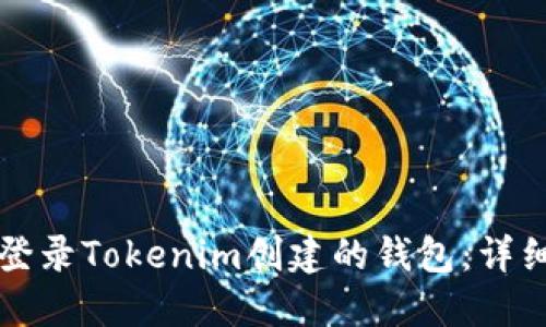 如何登录Tokenim创建的钱包：详细指南