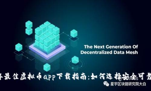 2023年最佳虚拟币app下载指南：如何选择安全可靠的平台