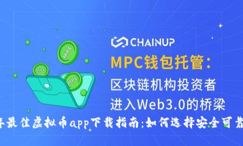 2023年最佳虚拟币app下载指南：如何选择安全可靠的平台