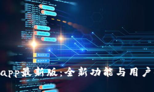 Tokenimapp最新版：全新功能与用户体验详解