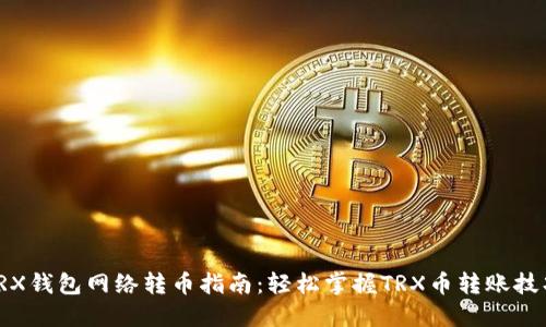 TRX钱包网络转币指南：轻松掌握TRX币转账技巧