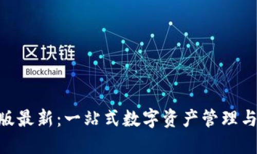 Tokenim苹果版最新：一站式数字资产管理与交易平台介绍