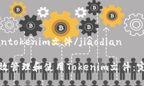 jiaodiantokenim文件/jiaodian

如何有效管理和使用Tokenim文件：完整指南