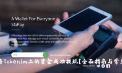 如何将Tokenim上的资金成功提现？全面指南与常见