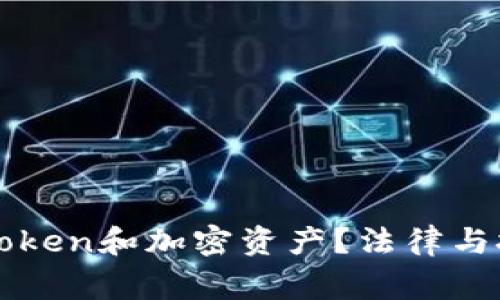 警察能否冻结Token和加密资产？法律与技术的深度分析