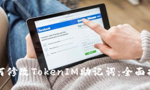 如何修改TokenIM助记词：全面指南