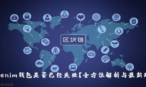 Tokenim钱包是否已经失败？全方位解析与最新动态